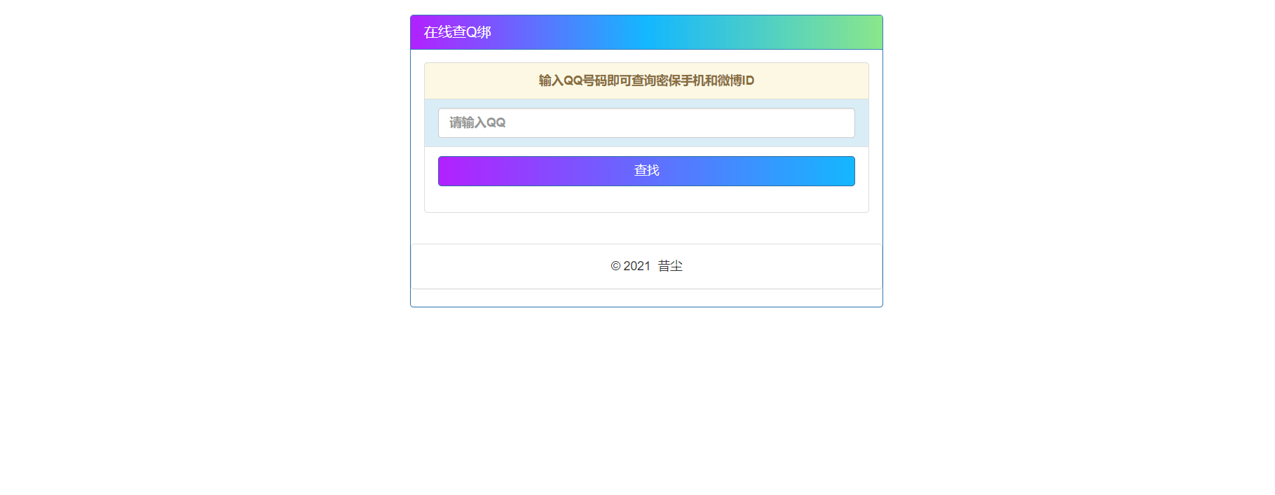 Q绑查询html单页源码 自带接口
