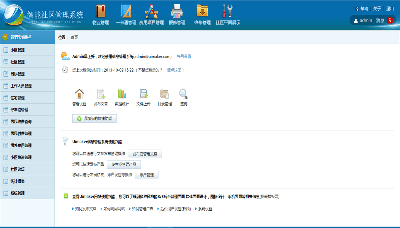 JAVA智能社区信息管理系统源码带文档