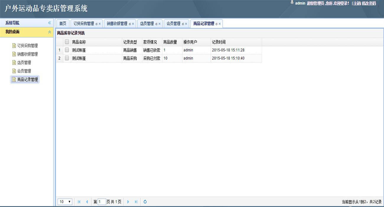Java户外运动品专卖店管理系统源码