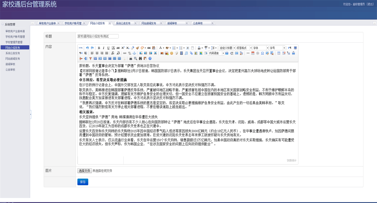 Java家校通管理系统源码(前台+后台)