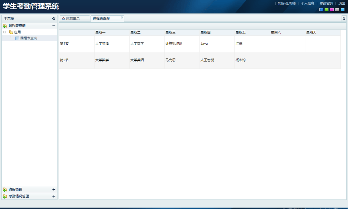 Java学生考勤管理系统源码
