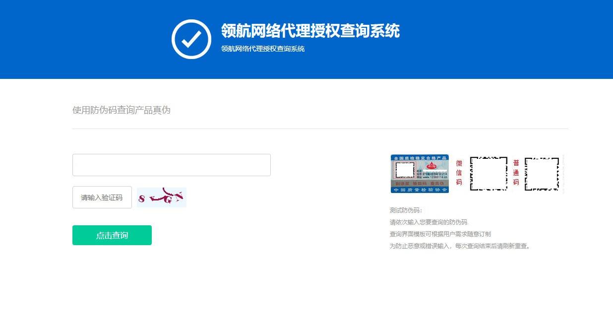 防伪和代{过}{滤}理授权查询系统网站源码