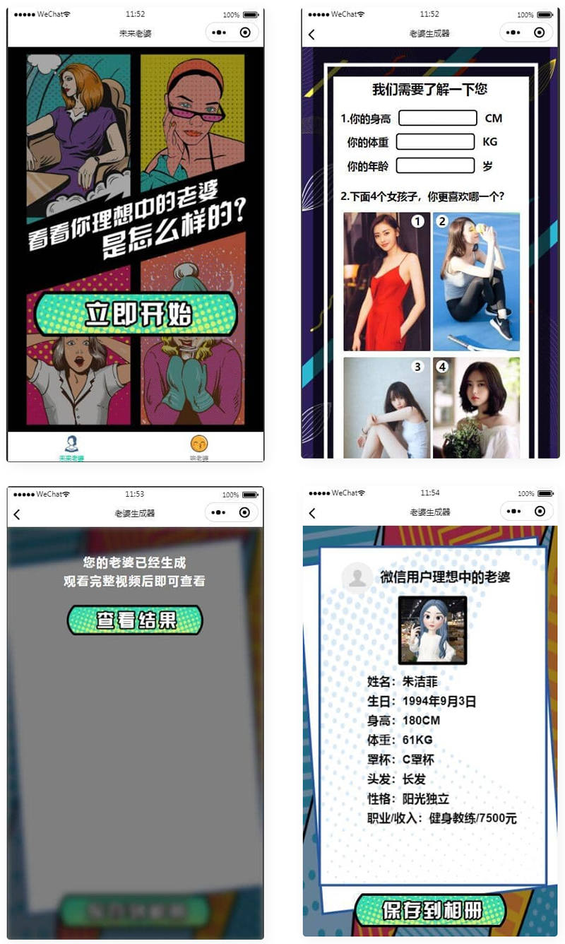 未来老婆查询生成器微信小程序源码-流量主系列