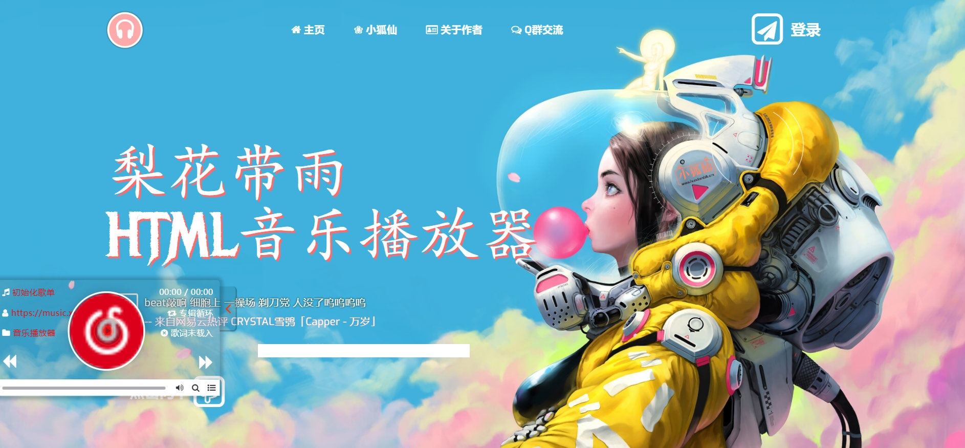 梨花带雨音乐播放器3.91源码开源(网站添加背景音乐)