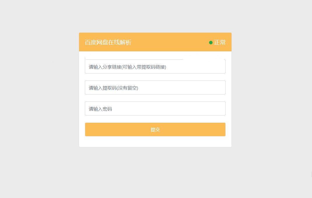 新版PanDownload网页端PHP源码