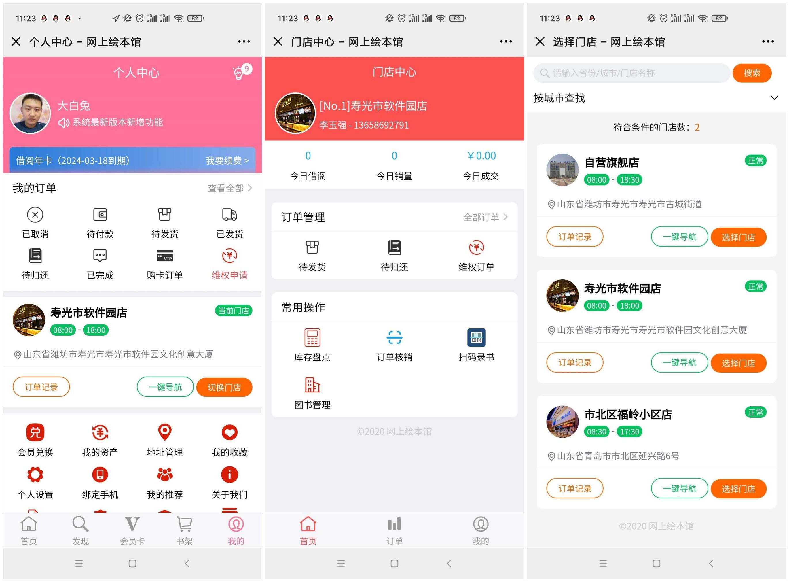 线上图书租赁绘本馆多门店支持手机端管理后台