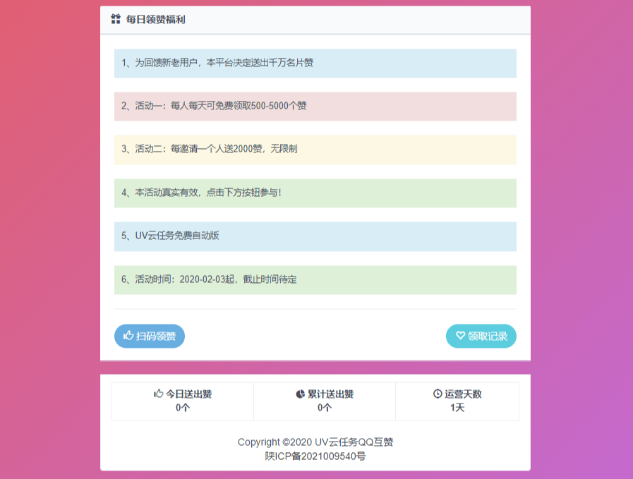 UV云任务QQ领赞引流助手网站源码