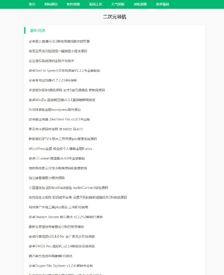 采集全站资源PHP源码