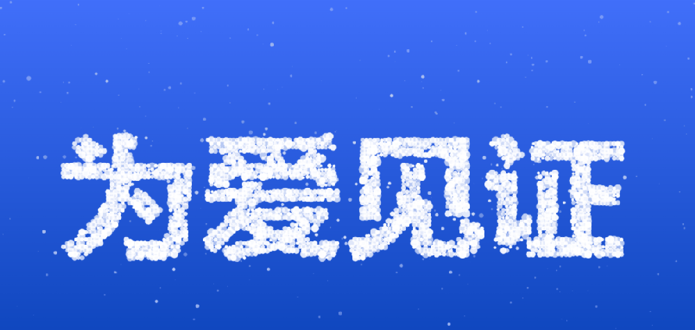 动效告白女朋友神器