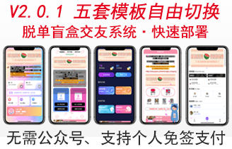 脱单盲盒H5最新2.0.1版,搭建即用,五套模板!