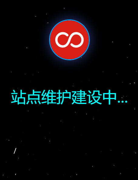 一款好看的html维护页面