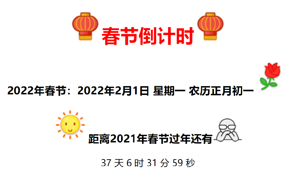 2022年全新美观的春节倒计时代码