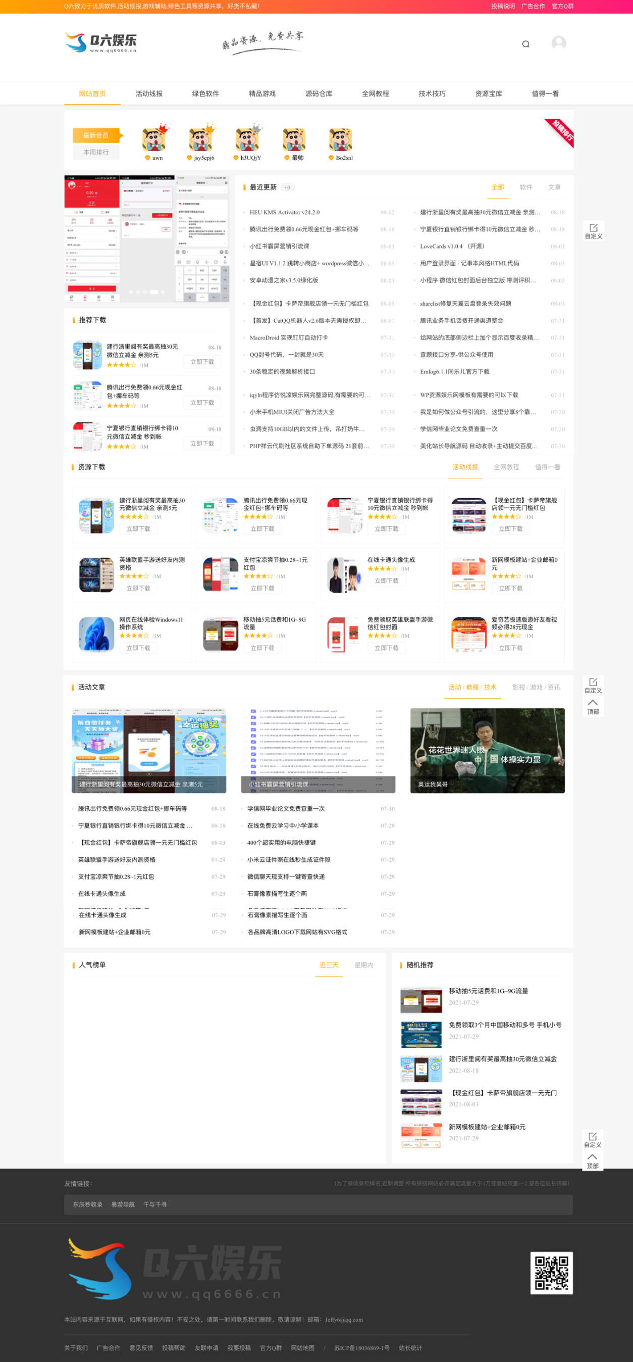 Q六娱乐网整站源码分享