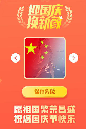 在线一键生成国庆红旗风头像HTML网站源码