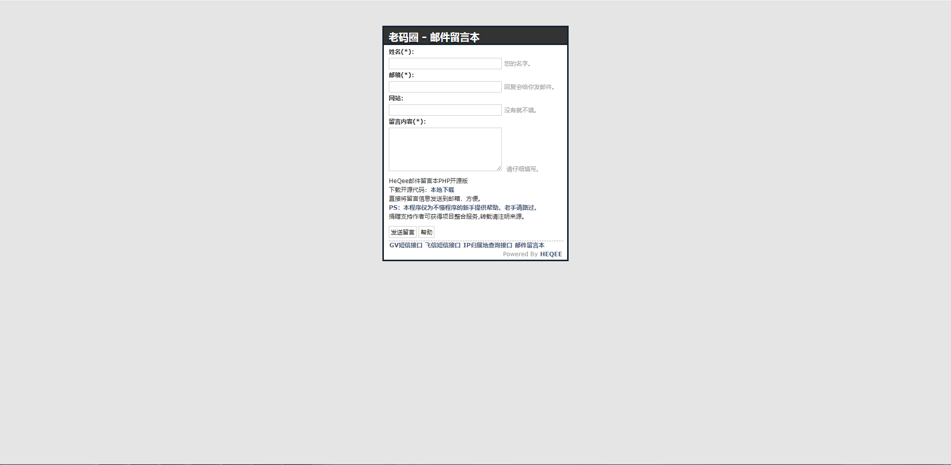 HEQEE 直接将留言信息发送到邮箱的php源码(PHP源码邮件留言本开源版)