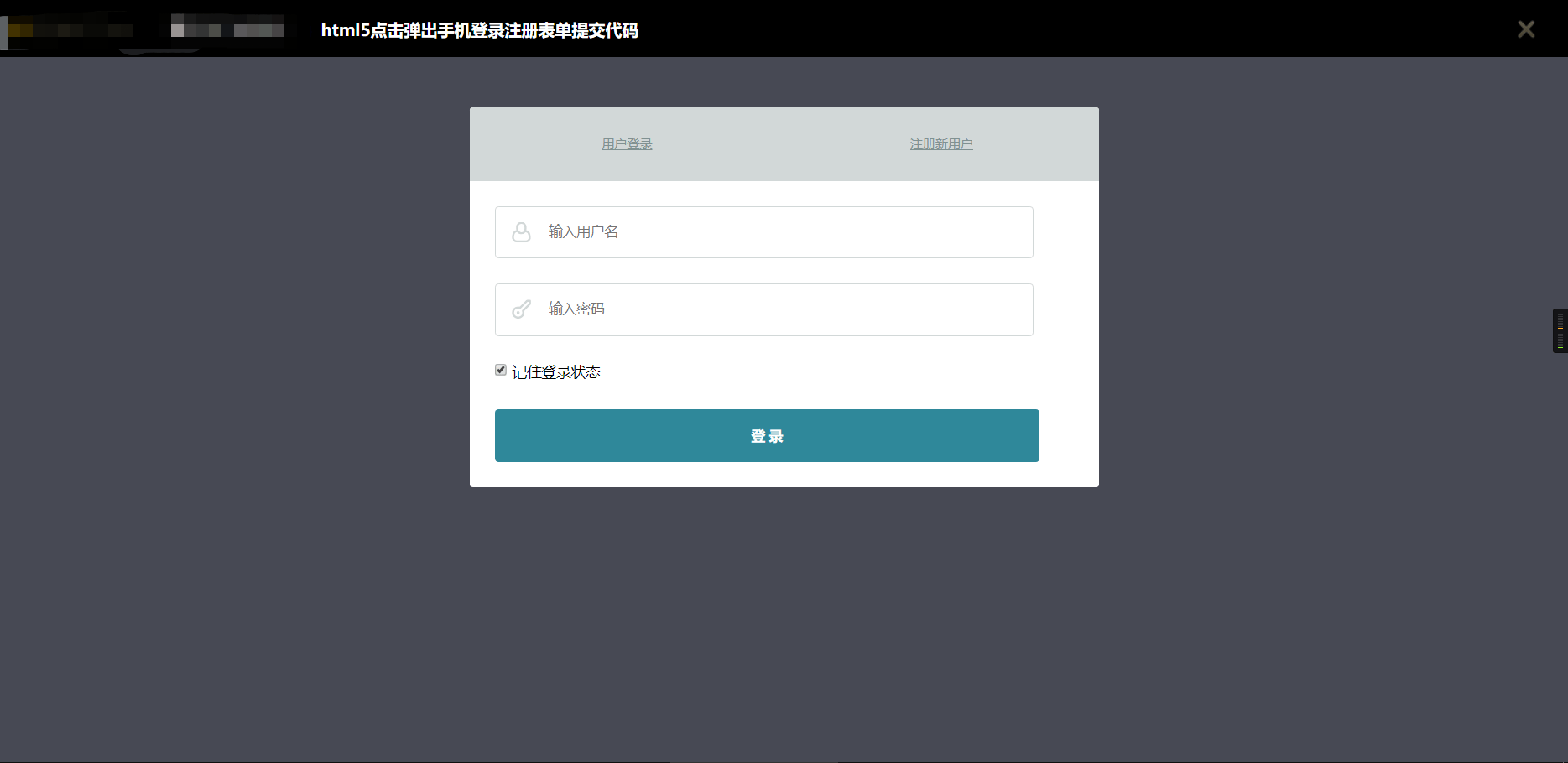 html点击弹出登录注册表单提交代码源码