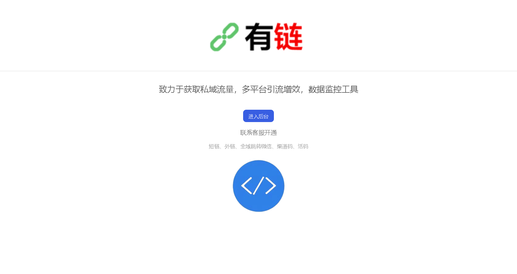 php宝塔搭建部署有链全功能多渠道活码系统php源码